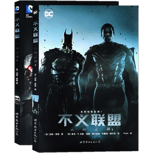现货正版 DC漫画 不义联盟漫画人间之神1-2册 套装2册 DC美漫宇宙英雄正义联盟超人神奇女侠闪电侠绿灯侠蝙蝠侠小丑漫画书世图美漫
