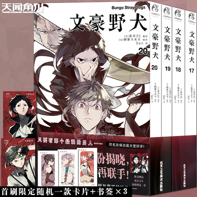 现货【精美卡片×1+书签×3】正版文豪野犬漫画17-20册 套装4册 朝雾卡夫卡文豪野犬漫画版人气异能战斗动漫侦探推理漫画 天闻角川