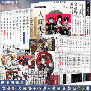 正版【赠品多多】文豪野犬小说漫画画集 全套62册文豪野犬1-7+外传+文豪野犬漫画1-23朝雾卡夫卡文豪人气异能战斗侦探推理天闻角川