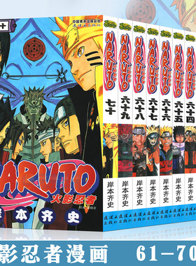 现货正版 火影忍者漫画61-70册 套装10册 岸本齐史 NARUTO火影忍者漫画书61-62-63-64-65-66-67-68-69-70 日本畅销漫画书 中少动漫