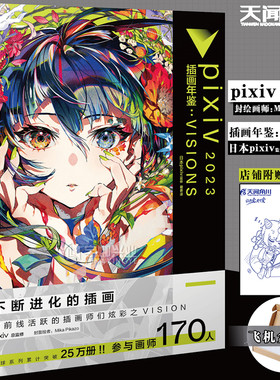 pixiv2023插画年鉴：VISIONSP