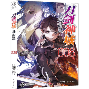 现货【赠自封袋】正版 刀剑神域进击篇小说8 第8册 川原砾著abec绘畅销漫画刀剑神域进击篇网游冒险小说 动漫小说 天闻角川