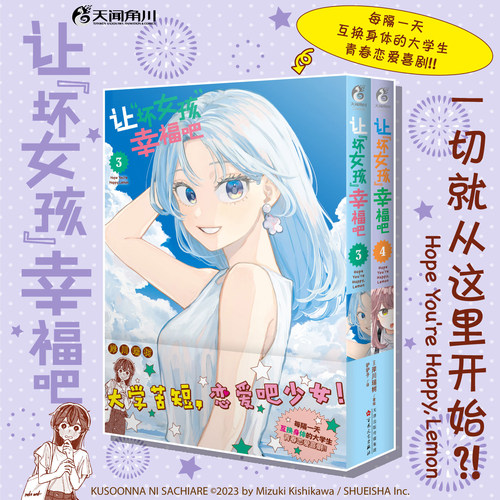 让“坏女孩”幸福吧漫画3-4