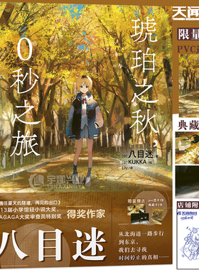 现货【赠pvc透卡×1+典藏卡×2】正版 琥珀之秋，0秒之旅 八目迷著KUKKA绘 大热电影通往夏天的隧道，再见的出口作者新作 天闻角川