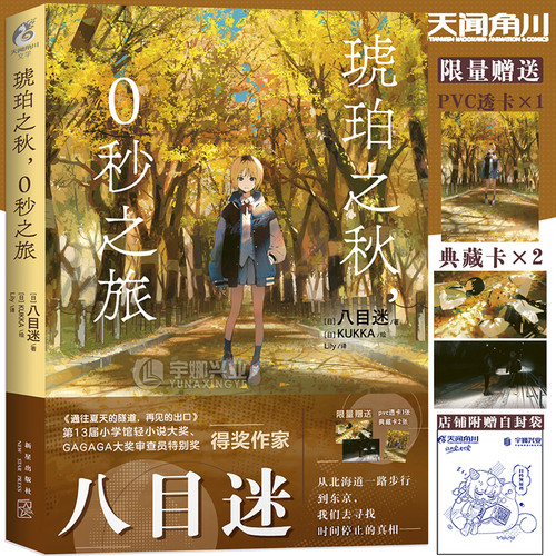 琥珀之秋0秒之旅日本言情小说