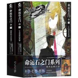 正版 命运石之门0官方小说套装2册 上亡失流转的孤独+下盟誓的文艺复兴 科学幻想推理游戏世界线书 天闻角川