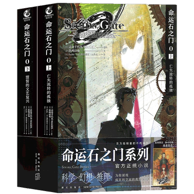 命运石之门0官方小说天闻角川