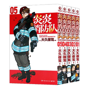 现货【首刷限定盒装+明信片+书签+海报+贴纸】炎炎消防队漫画第一辑1-5 套装5册 大久保笃日本动漫二次元日本青春动漫书博集天卷