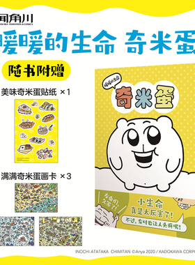 现货【赠贴纸+画卡】正版 暖暖的生命奇米蛋漫画 (日) Anya著 日常故事插画极具幽默感的刻画和独具特色的语言风格漫画书 天闻角川