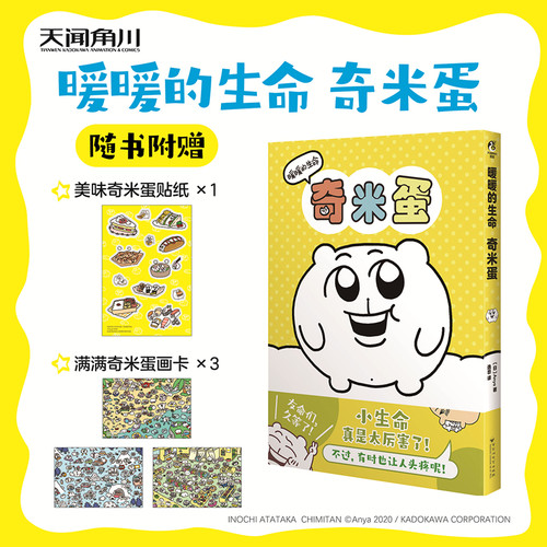现货【赠贴纸+画卡】正版 暖暖的生命奇米蛋漫画 (日) Anya著 日常故事插画极具幽默感的刻画和独具特色的语言风格漫画书 天闻角川