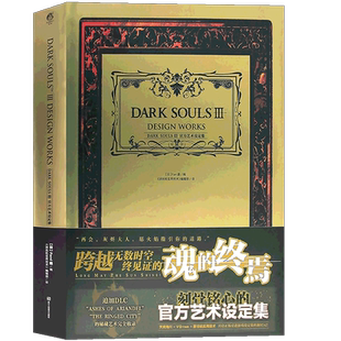 现货 黑暗之魂3设定集 DARK SOULS Ⅲ官方艺术设定集 中文版黑暗之魂3游戏画集动漫画册游戏机ps4周边血源诅咒同类图书UCG天闻角川