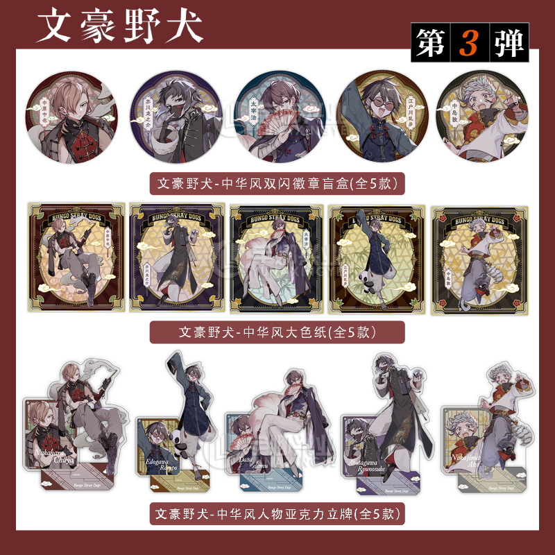 正版官谷【中华风】文豪野犬 第三弹中华风徽章盲盒吧唧立牌色纸 太宰治中原中也芥川龙之介中岛敦江户川乱步 官周漫画书 天闻角川