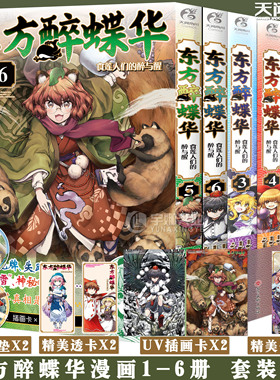 任选【赠书签2款+自封袋】正版 东方醉蝶华食莲人们的醉与醒漫画1-6册 ZUN 东方Project系列官方漫画新作日本漫画书天闻角川