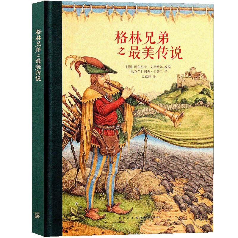 正版读库 格林兄弟之最美传说 世界经典童话传说 亲子阅读晚安故事 古典风格名著绘本 三四年级小学生课外书籍读小库7-9岁儿童文学