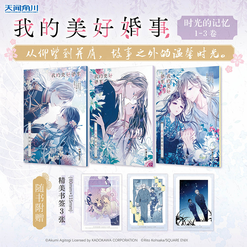 现货【书签×3】正版 我的美好婚事 时光的记忆1-3册 收录3个短篇小说我的幸福婚约颚木亚玖弥高坂丽灯治愈系爱情恋爱物语天闻角川