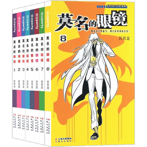 正版【礼盒赠猫球书签+海报】莫名的眼镜漫画1-8册 天蝎篇 套装8册 莫林的眼镜续集贝贝龙绘卡通故事漫画爆笑校园阿衰豌豆漫画派对
