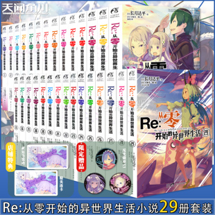 现货【赠亚克力砖+透卡+场景展示盒+徽章】Re从零开始的异世界生活小说1-29 套装29册 长月达平 青春动漫穿越轻小说书 天闻角川