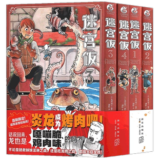 现货【赠表情贴纸】正版 迷宫饭漫画1-2-3-4册 套装4册迷宫饭漫画长篇漫画作品幻想类漫画人气作者九井谅子漫画日本漫画书天闻角川