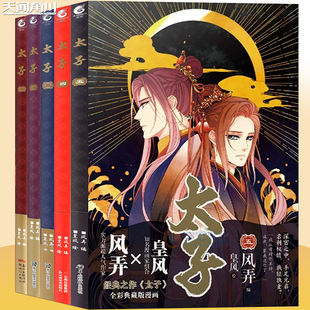 【每本附赠精美周边】太子漫画全套1-5册 套装5册 皇风绘风弄经典小说太子全套漫画版漫画绘本画集古风画册凤于九天天闻角川