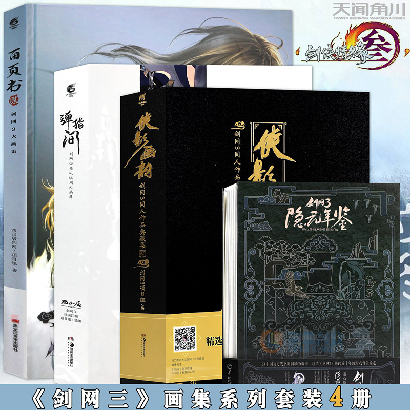 官方授权正版 剑网3大画集全套共4册百页书2+侠影画韵2+隐元年鉴+弹指间剑网三同人作品动漫画册游戏插古风画集设定集周边天闻角川