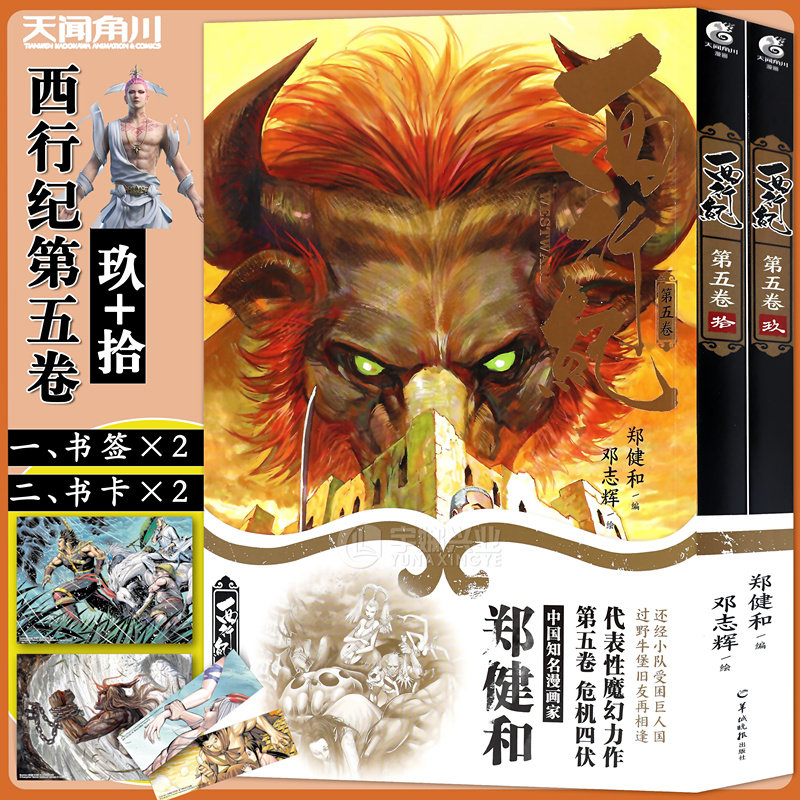 现货【精美书卡×2＋书签×2】正版 西行纪第五卷9-10册 香港漫画家郑健和编绘动漫绘本国漫西游记改编西行记漫画 天闻角川