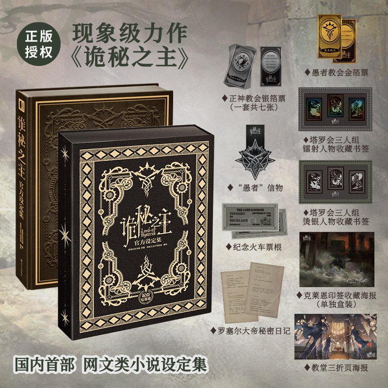 现货【赠银箔票+书签+海报】正版诡秘之主官方设定集爱潜水的乌贼著蒸汽朋克与克苏鲁西幻的完美融合网络文学全新时代的巨作次元