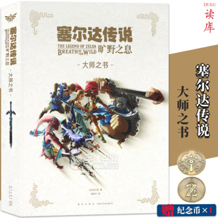 现货【防损包装】 塞尔达传说 旷野之息 大师之书 设定集书任天堂官方授权经典游戏揭秘塞尔达大师之书游戏艺术设定集书御宅学读库