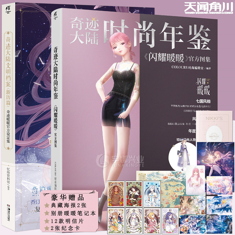 正版系列画集2册闪耀官方奇迹