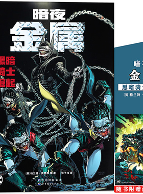现货正版 暗夜金属：黑暗骑士崛起 DC美漫华纳DC全彩漫画 弗兰克米勒 致命玩笑蝙蝠侠黑暗骑士小丑闪电侠超人正义联盟罗宾世图美漫