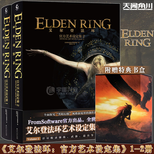 艾尔登法环官方艺术设定集1-2册