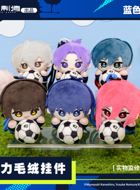 正版【可任选】蓝色禁区 拉力毛绒挂件 洁世一蜂乐回千切豹马御影玲王凪诚士郎糸师凛 毛绒玩偶动漫周边漫画书 天闻角川