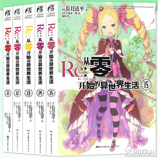 正版【赠书签】正版 Re:从零开始的异世界生活小说11-15册 套装5册 11-15册 长月达平 青春动漫动画穿越小说动漫轻小说书天闻角川