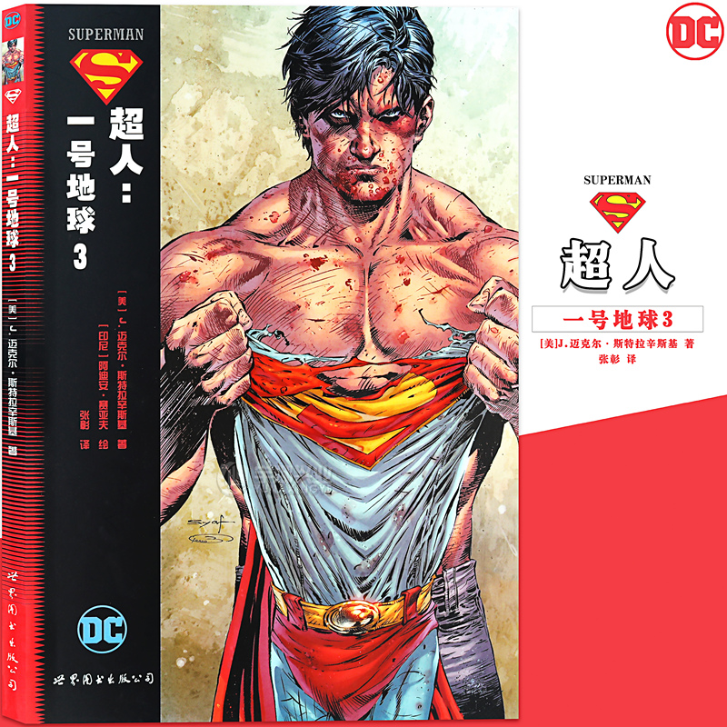 正版dc漫画超人一号地球3册美国