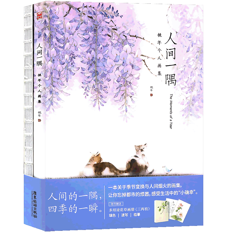正版【赠花草画册三两枝】人间一隅 桃年个人画集 画册 手绘水彩画集动漫画册水彩插画绘画技法临摹填色水墨画教程书美术技法 漫友