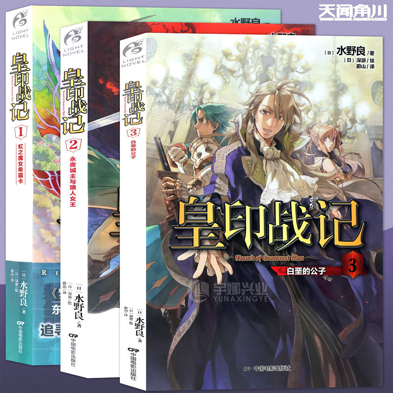 现货正版 皇印战记 小说1-2-3 全套3册 东方奇幻小说大师水野良作品 罗德斯岛战记作者 玄幻热血文学动漫画书 动漫轻小说 天闻角川