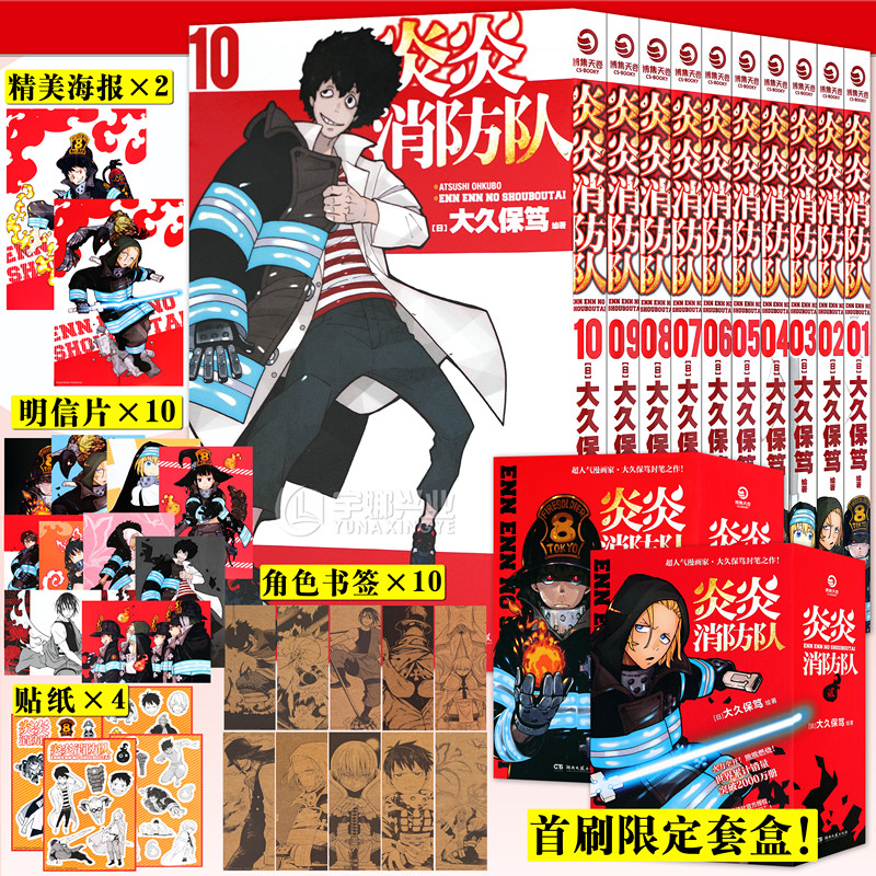 现货【首刷限定盒装+明信片+书签+海报+贴纸】炎炎消防队漫画1-2辑1-10 套装10册 大久保笃日本动漫二次元少年青春动漫书博集天卷