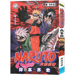 现货【赠书签】正版 火影忍者漫画(卷63)梦境世界 漫画 第63册 (日)岸本齐史著NARUTO火影漫画忍者漫画日本经典动漫画卡通中少动漫