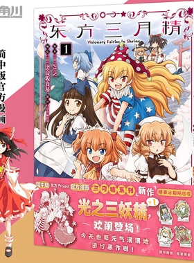 正版 东方三月精 = Visionary Fairies in Shrine.1-3漫画 东方Project官方漫画隆重登场 日本二次元画集 角川