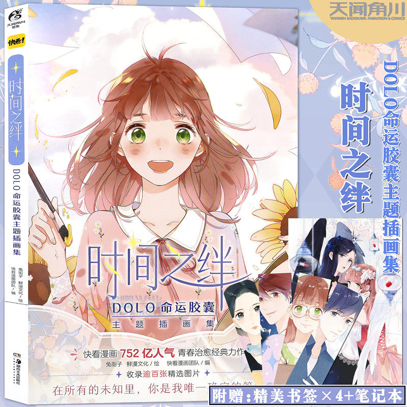 正版【掉落签名版 赠笔记本 书签x4】时间之绊 dolo命运胶囊主题插