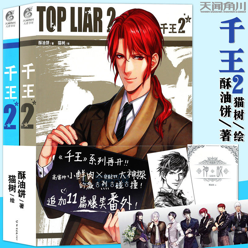 首刷限定 正版 千王2小说 酥油饼小说 附赠猫树特别绘制超长海报 素描
