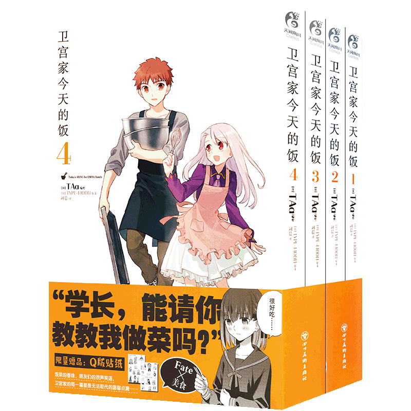 卫宫家今天的饭漫画套装10册
