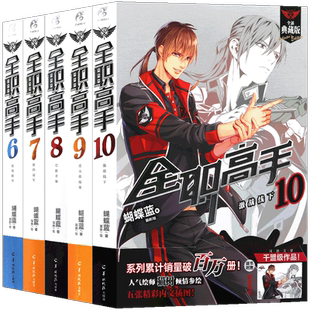 现货【赠海报5张】正版 全职高手小说6-7-8-9-10套装5册 全职高手6-10册 全集5册典藏版蝴蝶蓝著猫树全新网游竞技青春小说天闻角川