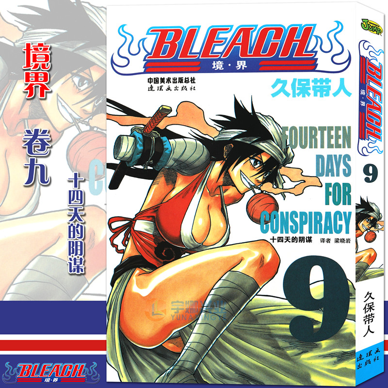 现货【赠书签】正版 bleach 境·界死神9 漫画第9册十四天的阴谋 [日]
