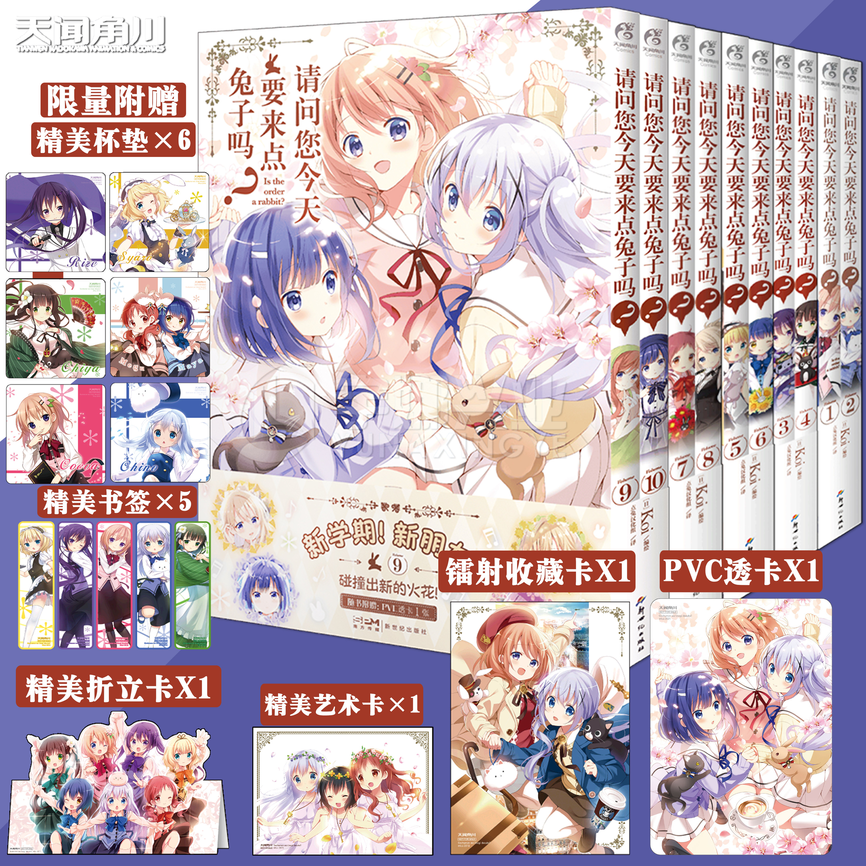 现货【赠杯垫×6+书签×5+艺术卡】正版 请问您今天要来点兔子吗？1-10套装10册 Koi编绘可爱100%的日常轻喜剧日本动漫书 天闻角川