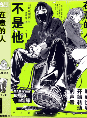 可任选【漫画 周边】正版 在意的人不是他漫画1 徽章拍立得收藏卡唱片摆件 新井澄子漫画书看见彼此身上不为人知的另一面 天闻角川