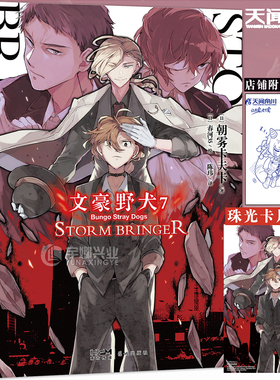 现货【赠珠光卡片+自封袋】正版 文豪野犬7小说7 第7册STROM BRINGER 文豪小说第7册朝雾卡夫卡文豪野犬青春战斗侦探小说天闻角川
