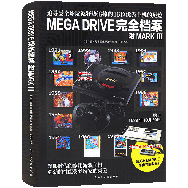 现货正版MEGADRIVE完全档案