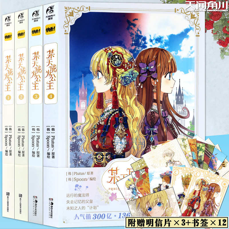 现货 附限量赠品 正版某天成为公主某天成为公主漫画1 4册套装4册plutus原著spoon编绘快看漫画连载人气青春少女漫画天闻角川