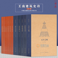 读库正版 王南建筑史诗系列全套11册古今中外好看的古建筑书籍入门 营造天书万神殿堂梦回唐朝木骨禅心古代中国古建筑艺术口袋小书