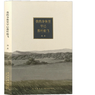 读库正版 我的身体里早已落叶纷飞 海桑诗集小册子系列 随身袖珍口袋书文艺诗歌情书中国文学文艺畅销书当代随笔散文励志人生感悟